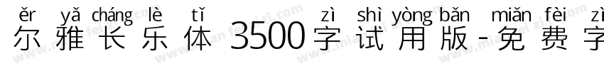 尔雅长乐体 3500字试用版字体转换